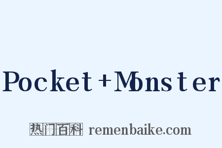 Pocket Monster是什么意思的图片